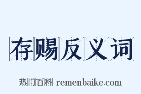 存赐反义词是什么意思的图片